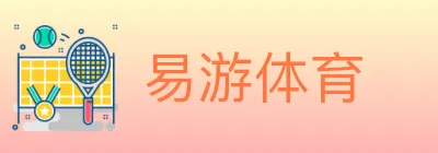 易游体育 logo